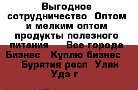 Выгодное сотрудничество! Оптом и мелким оптом продукты полезного питания.  - Все города Бизнес » Куплю бизнес   . Бурятия респ.,Улан-Удэ г.